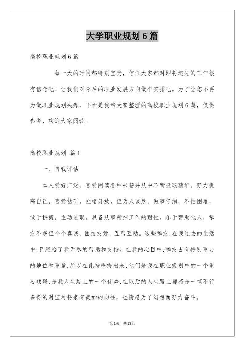 大学职业规划6篇范文