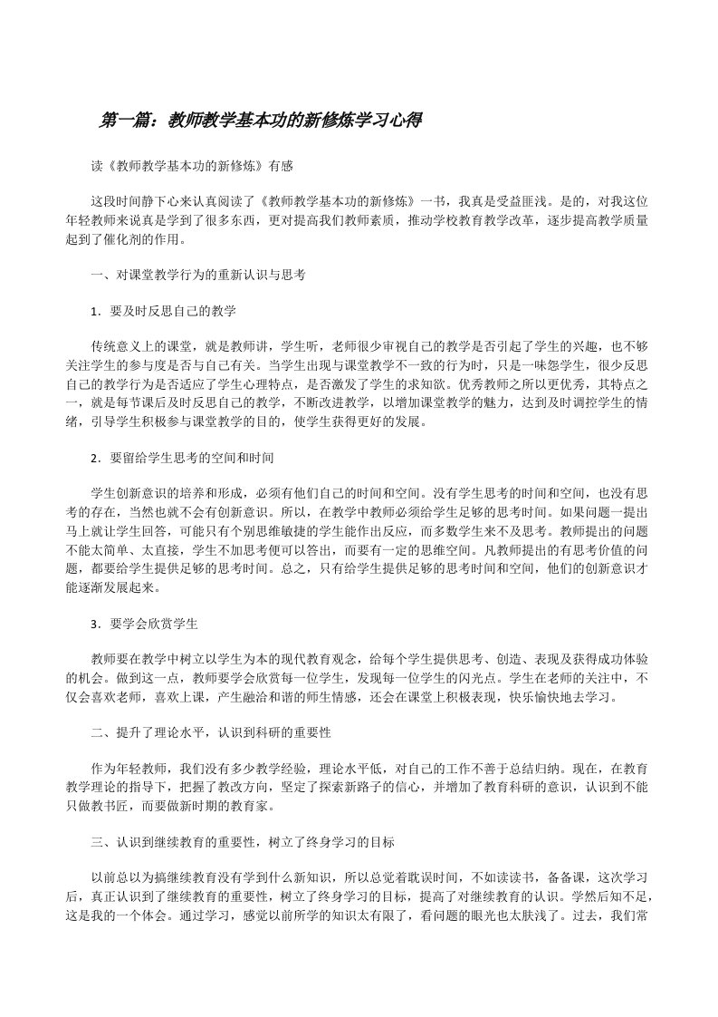 教师教学基本功的新修炼学习心得[修改版]