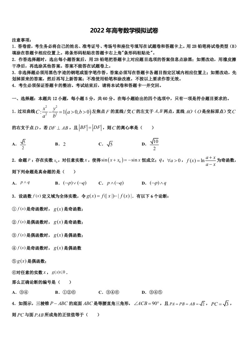 2021-2022学年山东省泰安第十九中学高三下第一次测试数学试题含解析