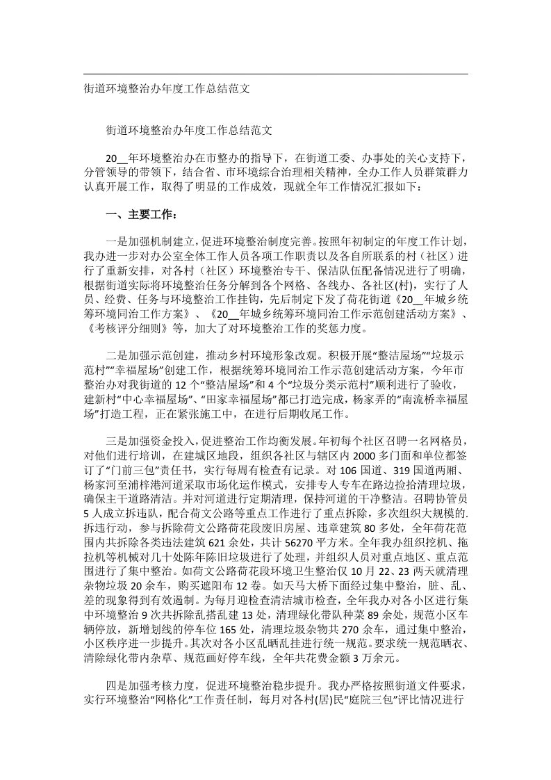 事务文书_街道环境整治办年度工作总结范文