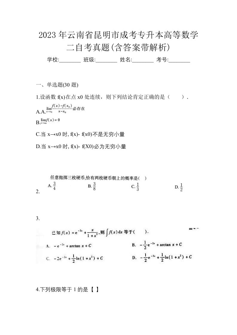 2023年云南省昆明市成考专升本高等数学二自考真题含答案带解析