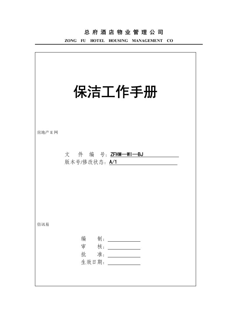 总府酒店物业公司保洁工作手册