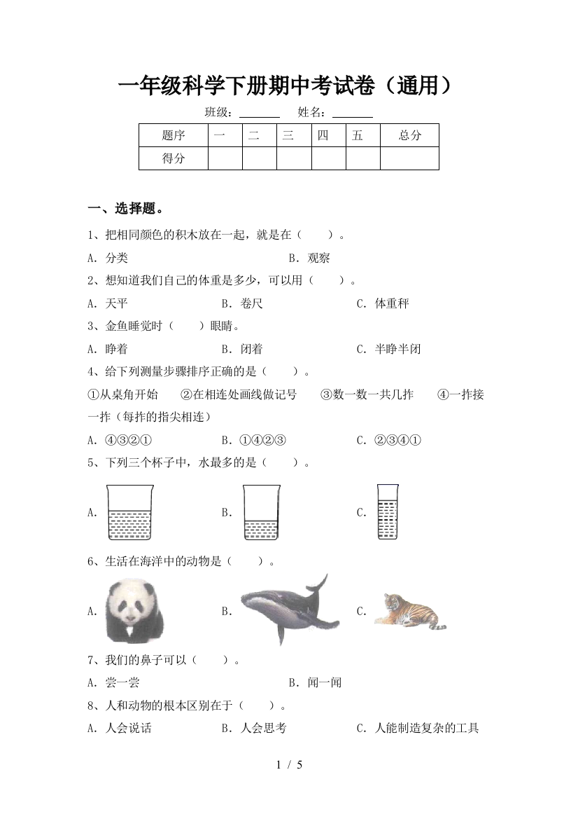 一年级科学下册期中考试卷(通用)