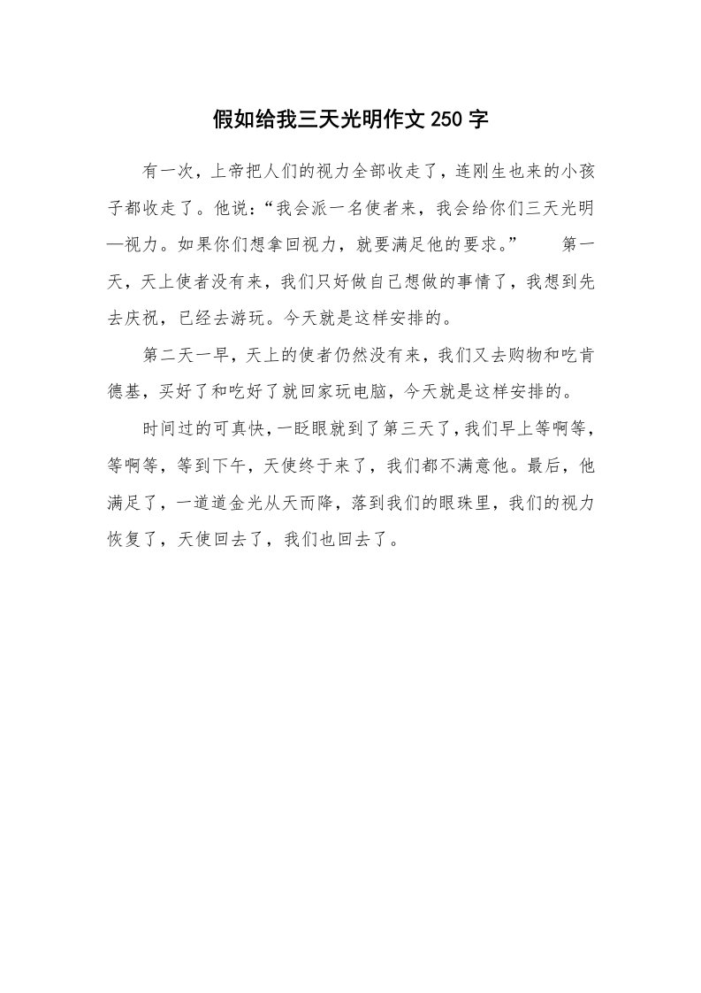 假如给我三天光明作文250字