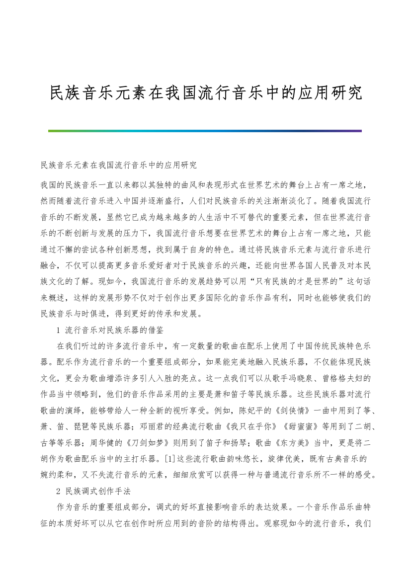 民族音乐元素在我国流行音乐中的应用研究