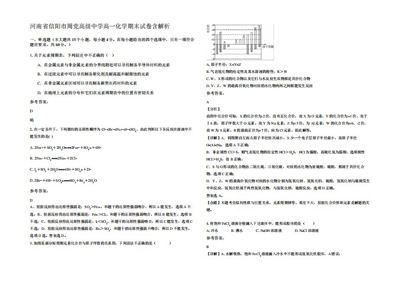 河南省信阳市周党高级中学高一化学期末试卷含解析