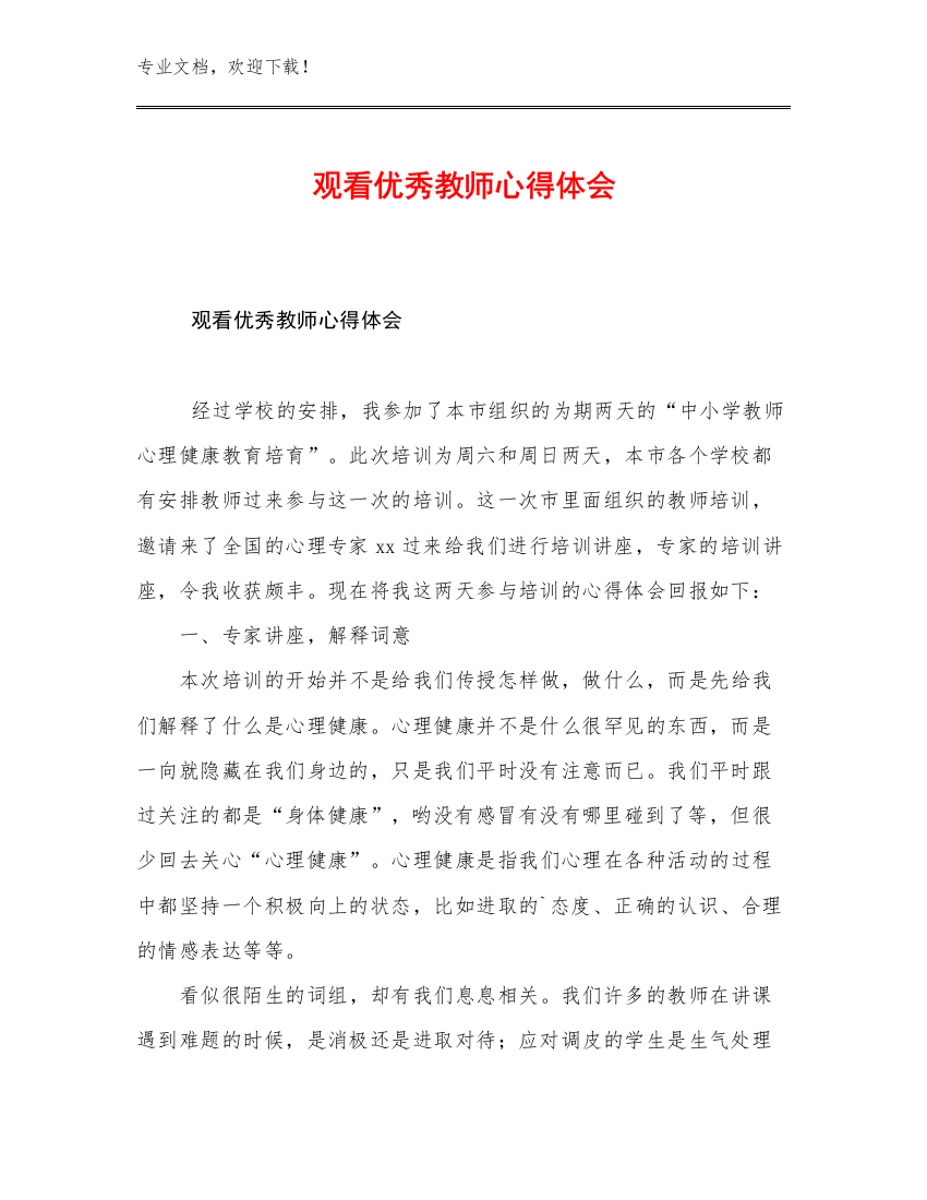 最新观看优秀教师心得体会优选例文20篇文档汇编