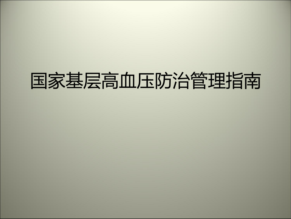 国家基层高血压防治管理指南PPT课件