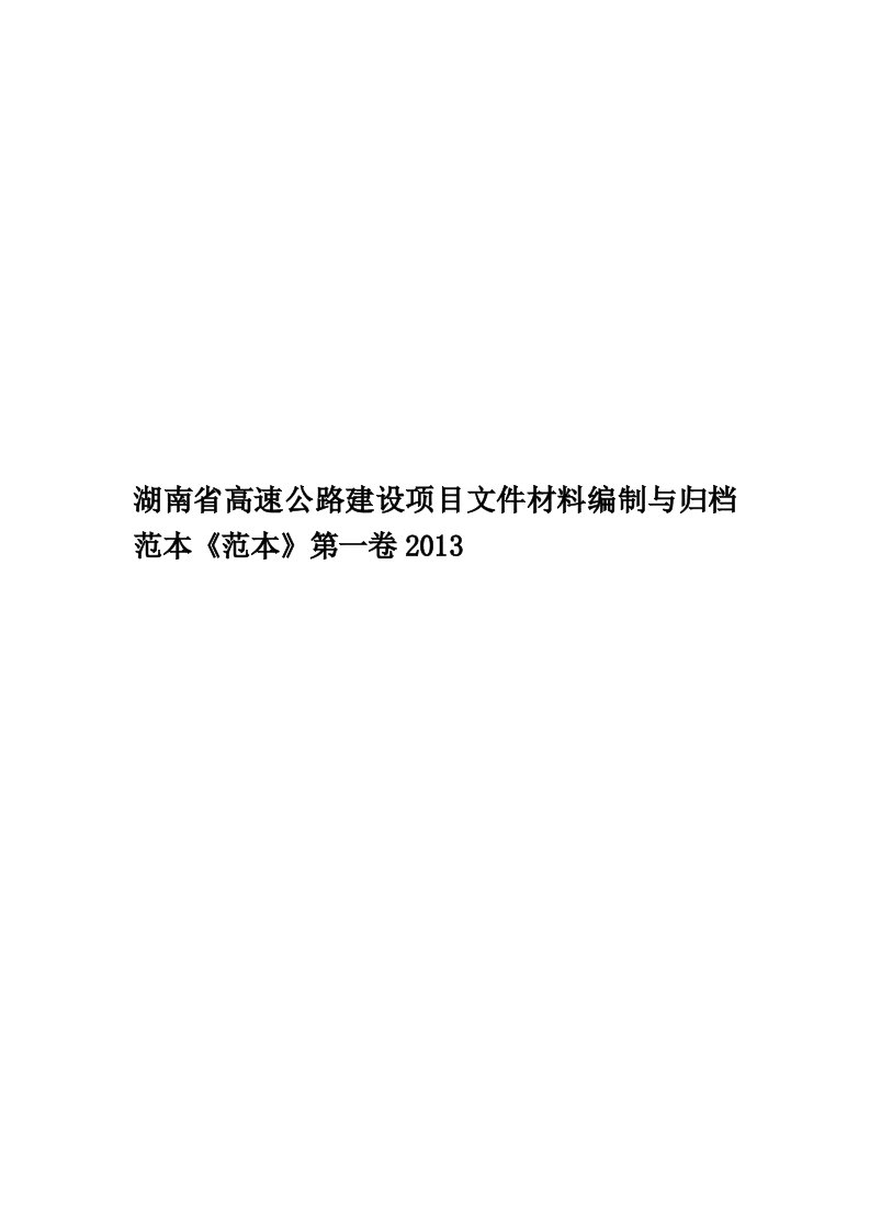 湖南省高速公路建设项目文件材料编制与归档范本《范本》第一卷2013