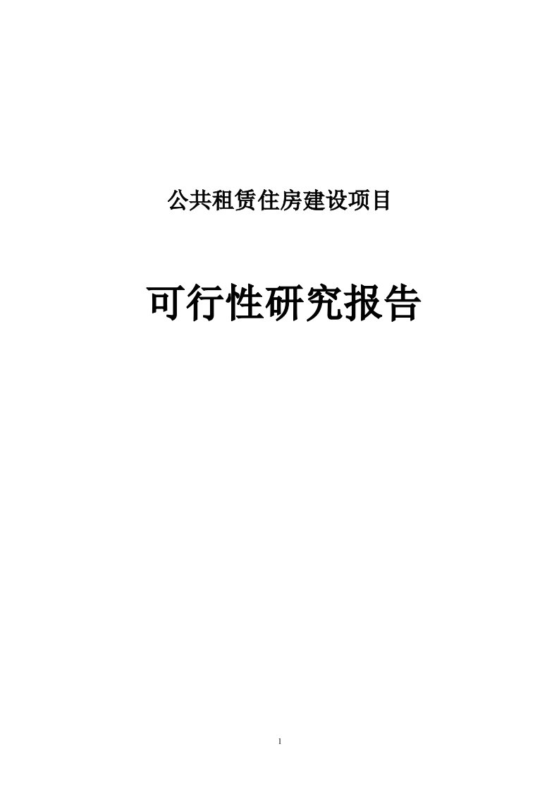 公共租赁住房建设项目可行性研究报告1