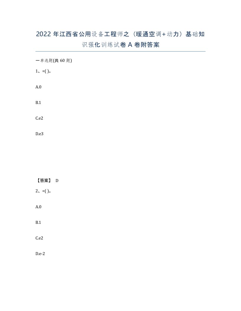 2022年江西省公用设备工程师之暖通空调动力基础知识强化训练试卷A卷附答案