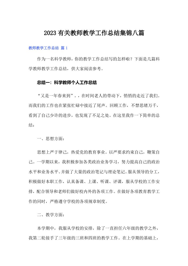 2023有关教师教学工作总结集锦八篇