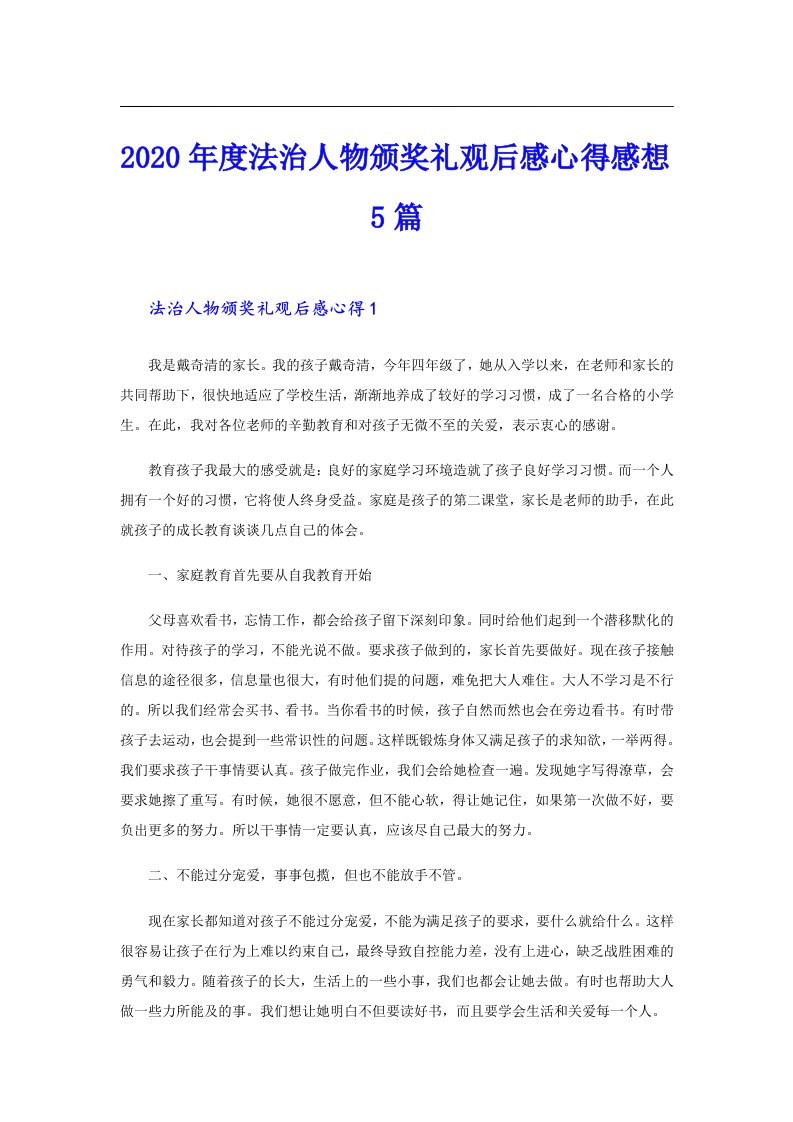 度法治人物颁奖礼观后感心得感想5篇