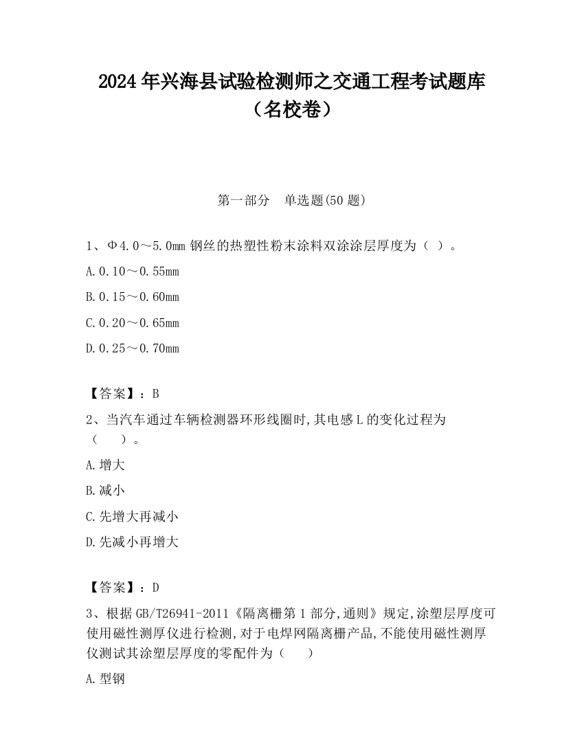 2024年兴海县试验检测师之交通工程考试题库（名校卷）