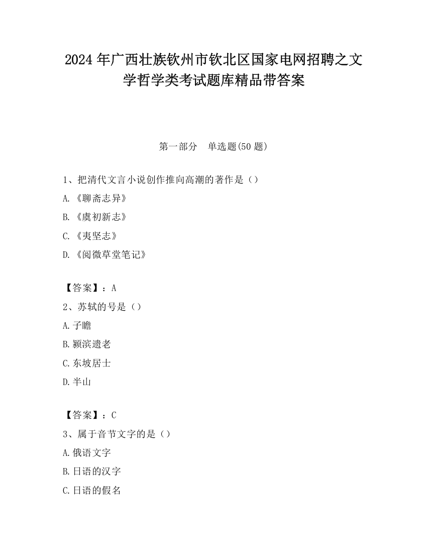 2024年广西壮族钦州市钦北区国家电网招聘之文学哲学类考试题库精品带答案