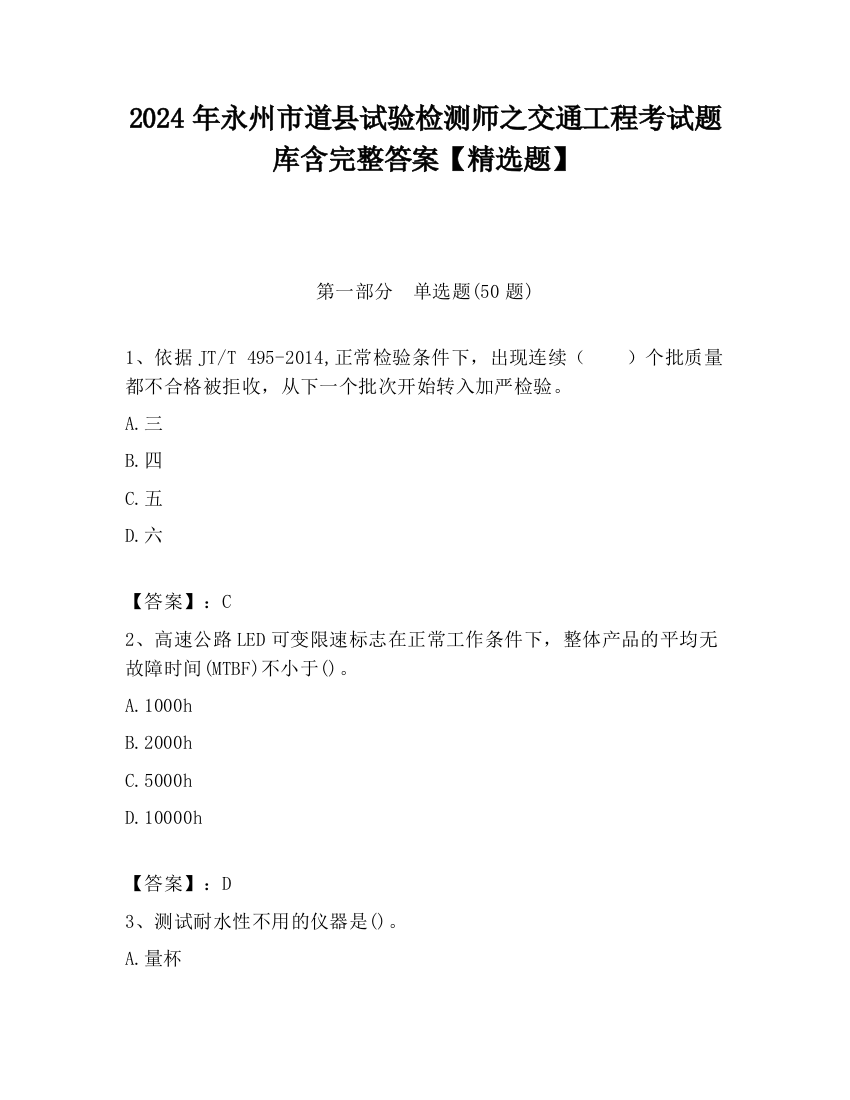 2024年永州市道县试验检测师之交通工程考试题库含完整答案【精选题】