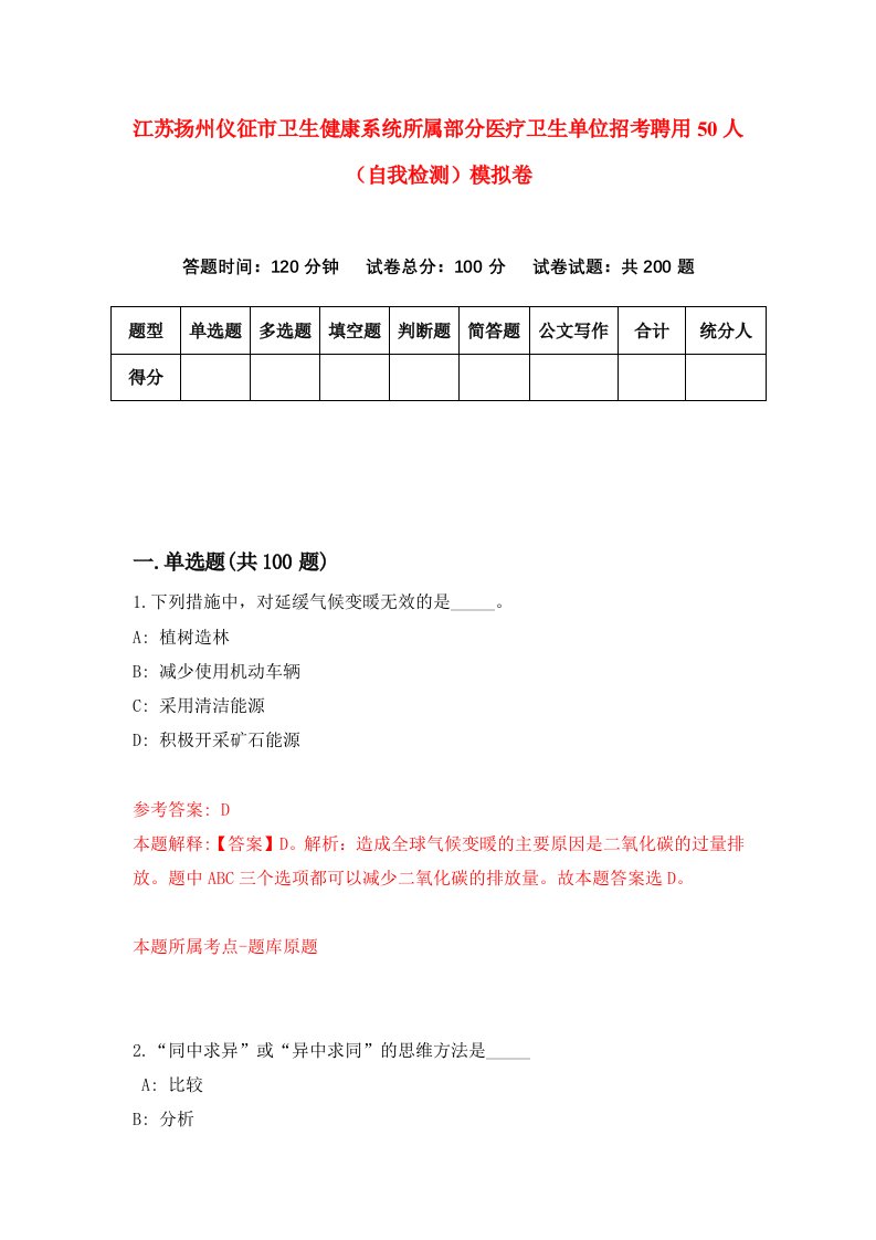 江苏扬州仪征市卫生健康系统所属部分医疗卫生单位招考聘用50人自我检测模拟卷1