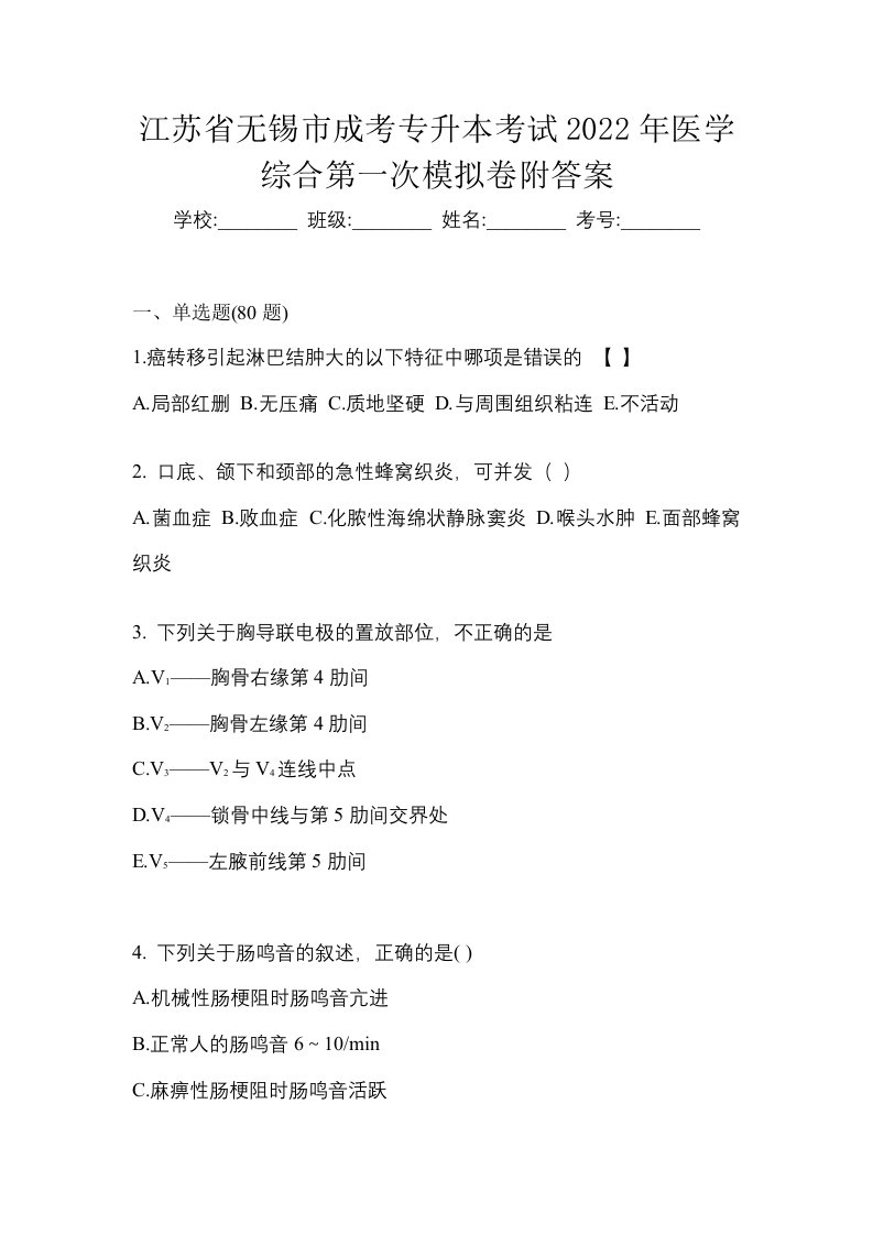 江苏省无锡市成考专升本考试2022年医学综合第一次模拟卷附答案