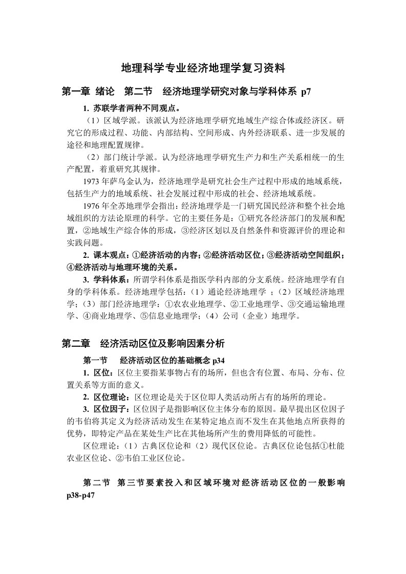 地理科学经济地理学复习资料