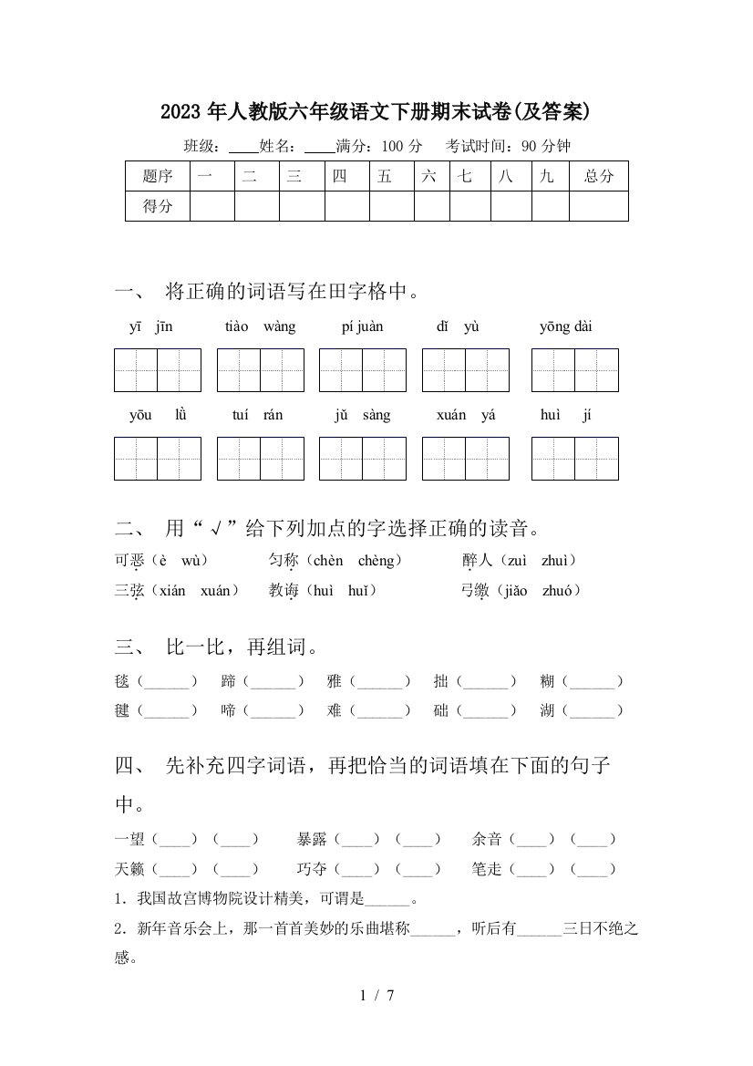 2023年人教版六年级语文下册期末试卷(及答案)