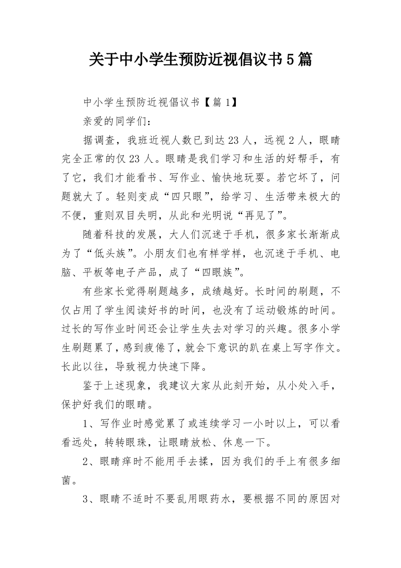 关于中小学生预防近视倡议书5篇