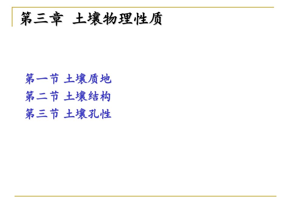 《土壤学教学课件》第4章