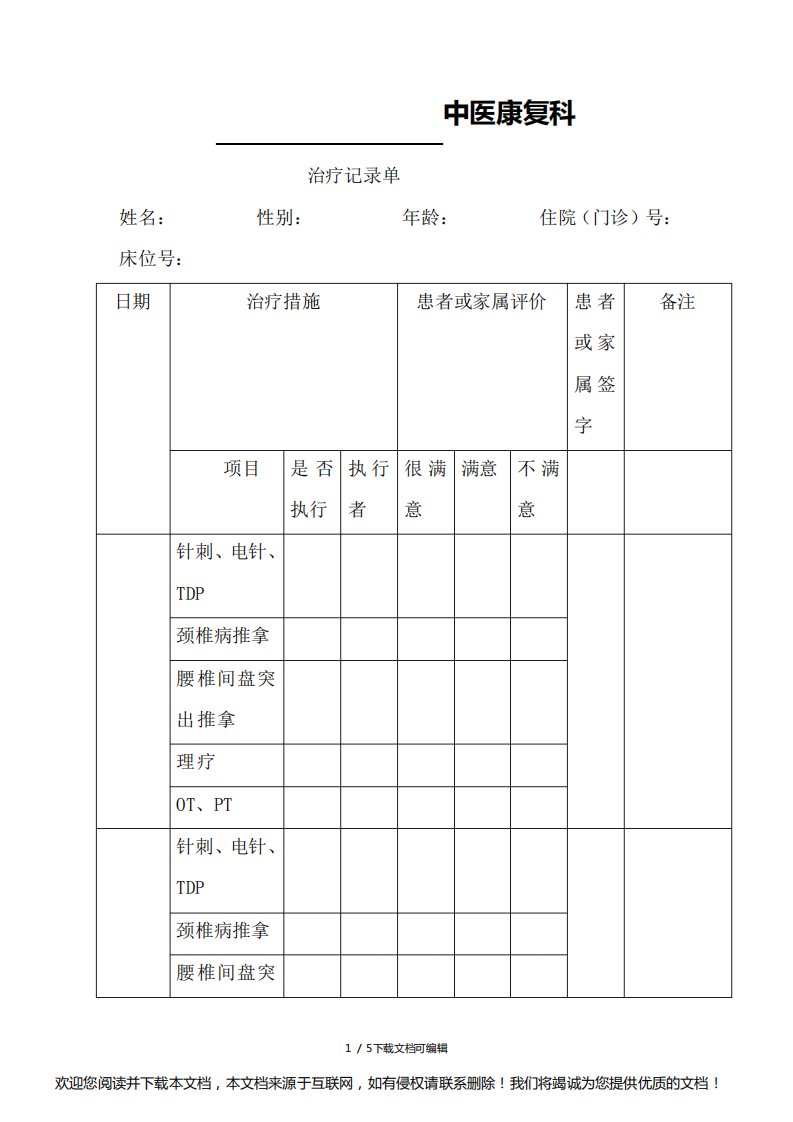 中医康复科治疗记录单