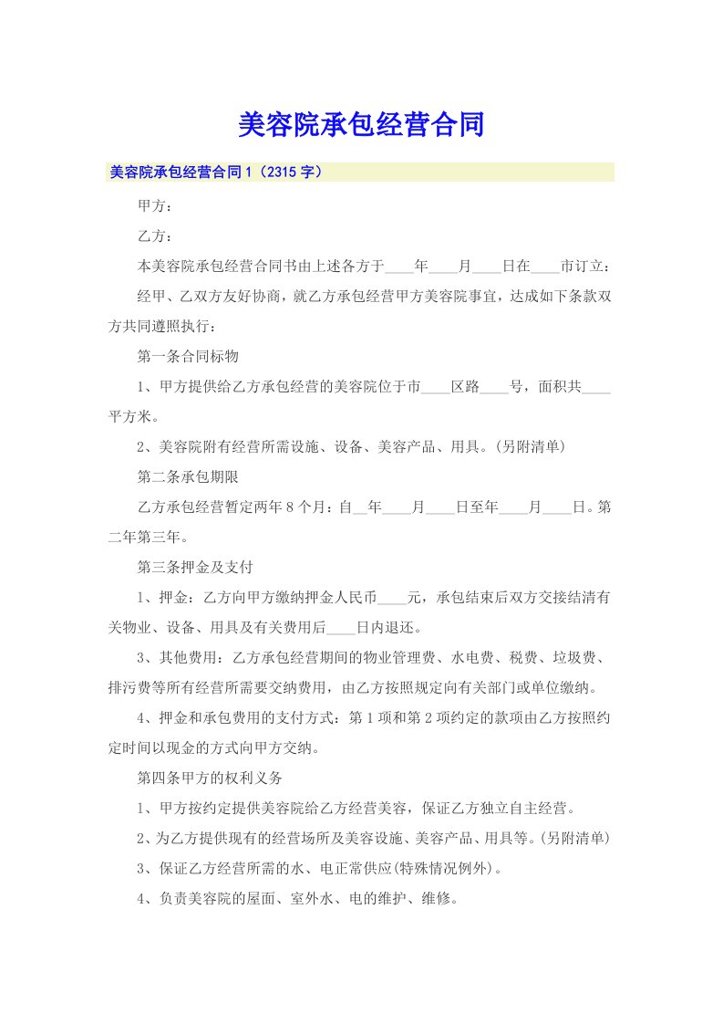 美容院承包经营合同