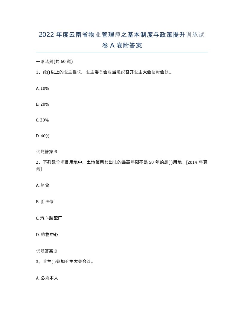 2022年度云南省物业管理师之基本制度与政策提升训练试卷A卷附答案