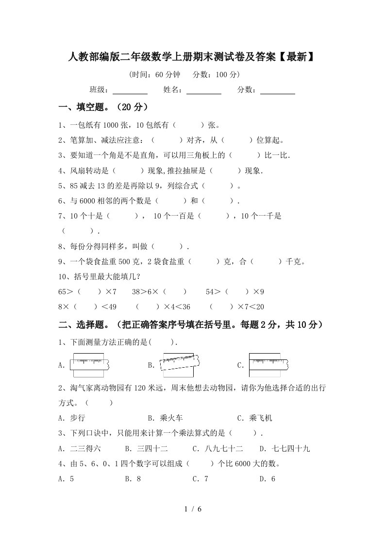 人教部编版二年级数学上册期末测试卷及答案最新