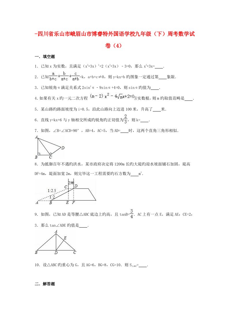 四川省乐山市峨眉山市博睿特外国语学校-九年级数学下学期周考试卷（4）（含解析）新人教版