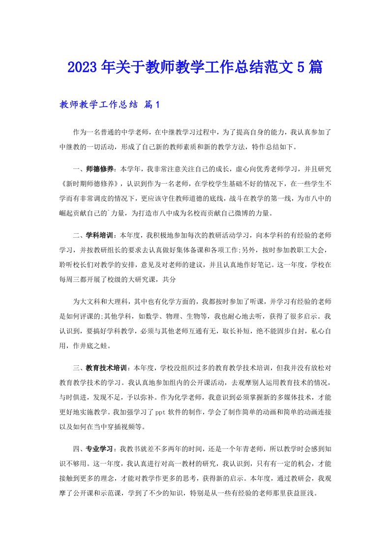 关于教师教学工作总结范文5篇