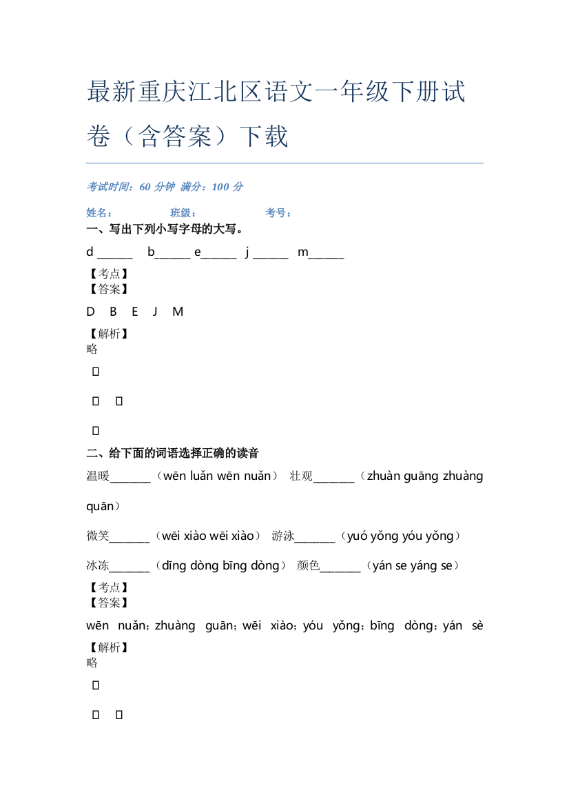 最新重庆江北区语文一年级下册试卷(含答案)下载