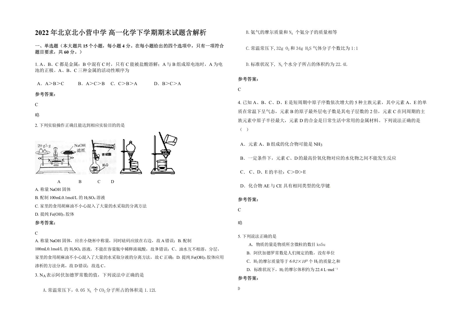 2022年北京北小营中学高一化学下学期期末试题含解析