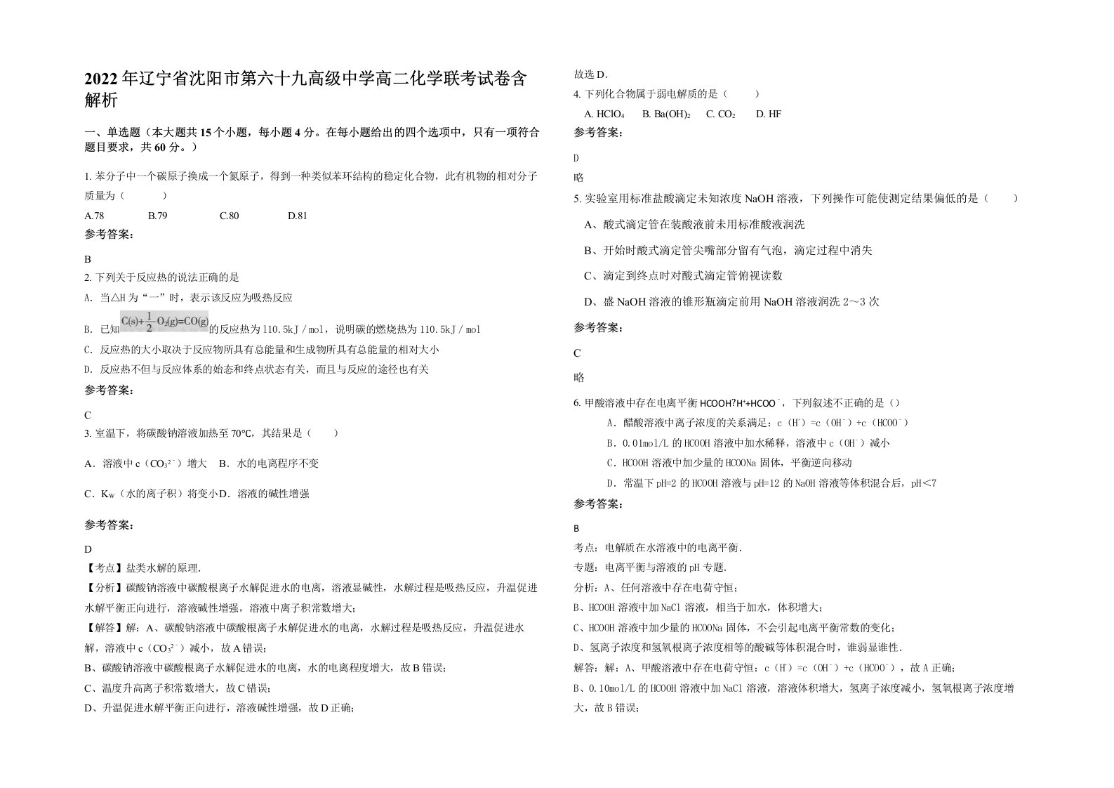 2022年辽宁省沈阳市第六十九高级中学高二化学联考试卷含解析