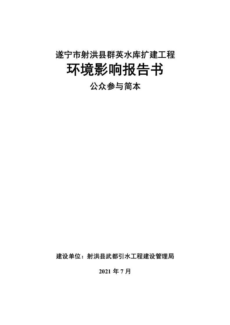 遂宁市射洪县群英水库扩建工程环境影响评价报告书