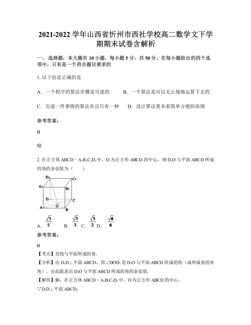 2021-2022学年山西省忻州市西社学校高二数学文下学期期末试卷含解析