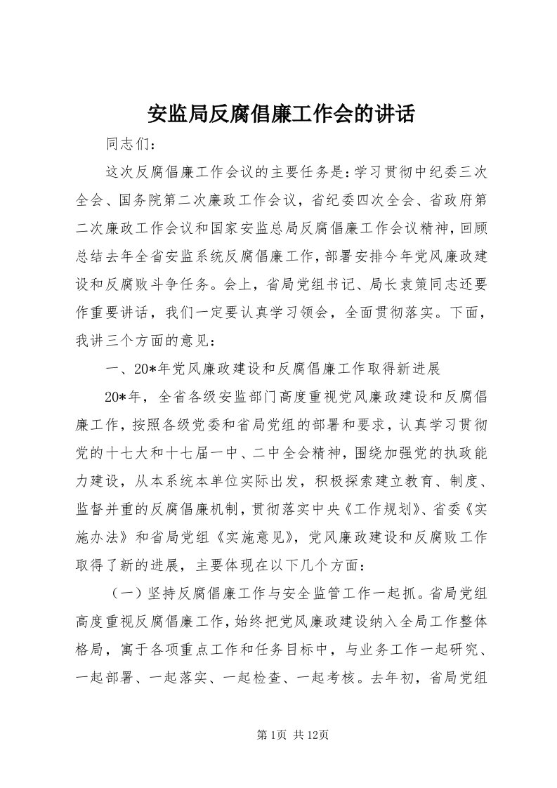 安监局反腐倡廉工作会的致辞