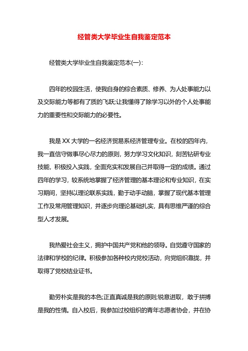 经管类大学毕业生自我鉴定范本