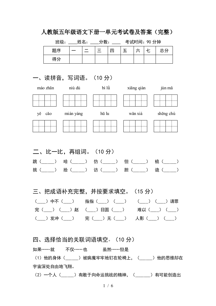 人教版五年级语文下册一单元考试卷及答案(完整)