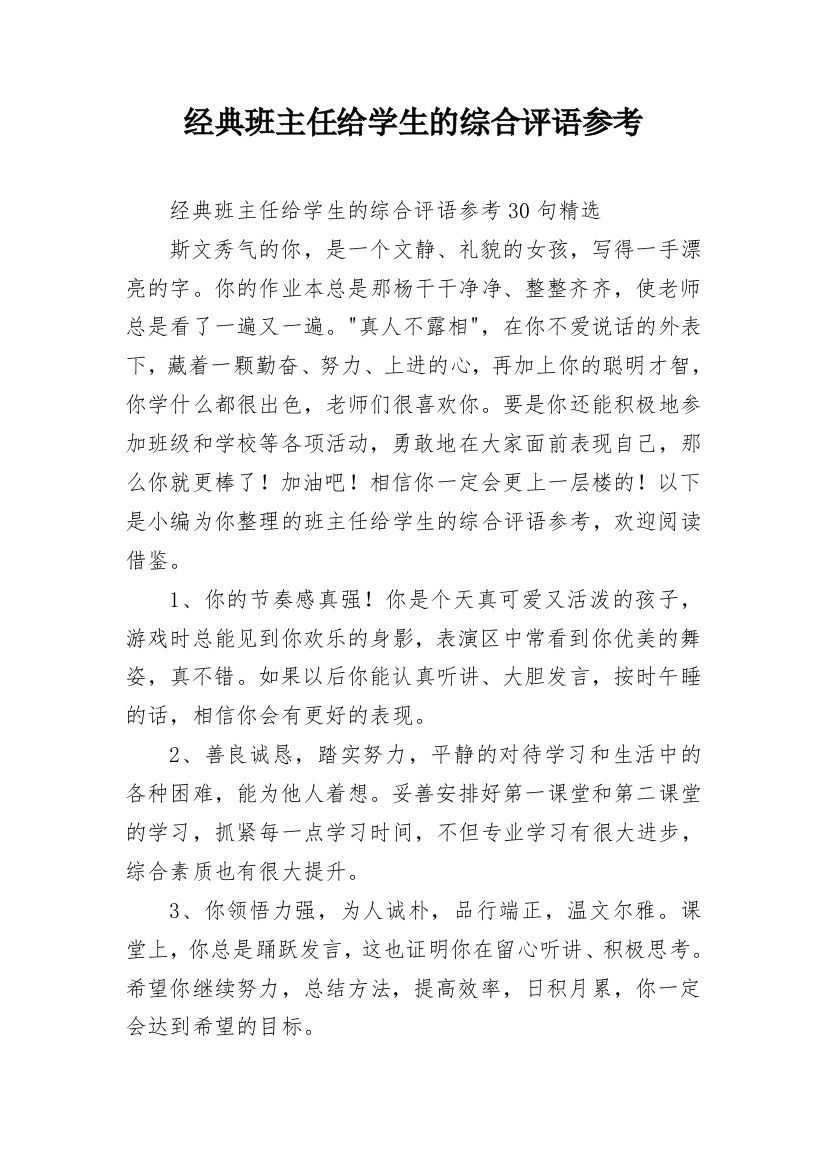 经典班主任给学生的综合评语参考_10