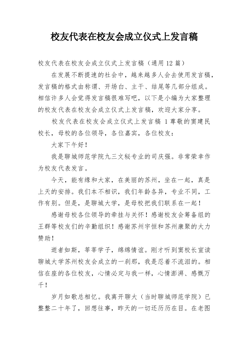 校友代表在校友会成立仪式上发言稿