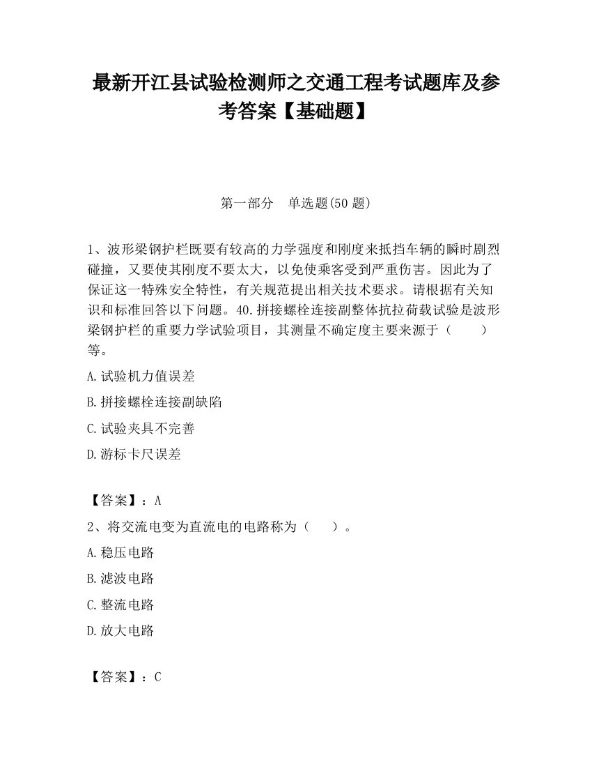 最新开江县试验检测师之交通工程考试题库及参考答案【基础题】