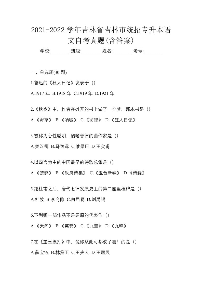 2021-2022学年吉林省吉林市统招专升本语文自考真题含答案