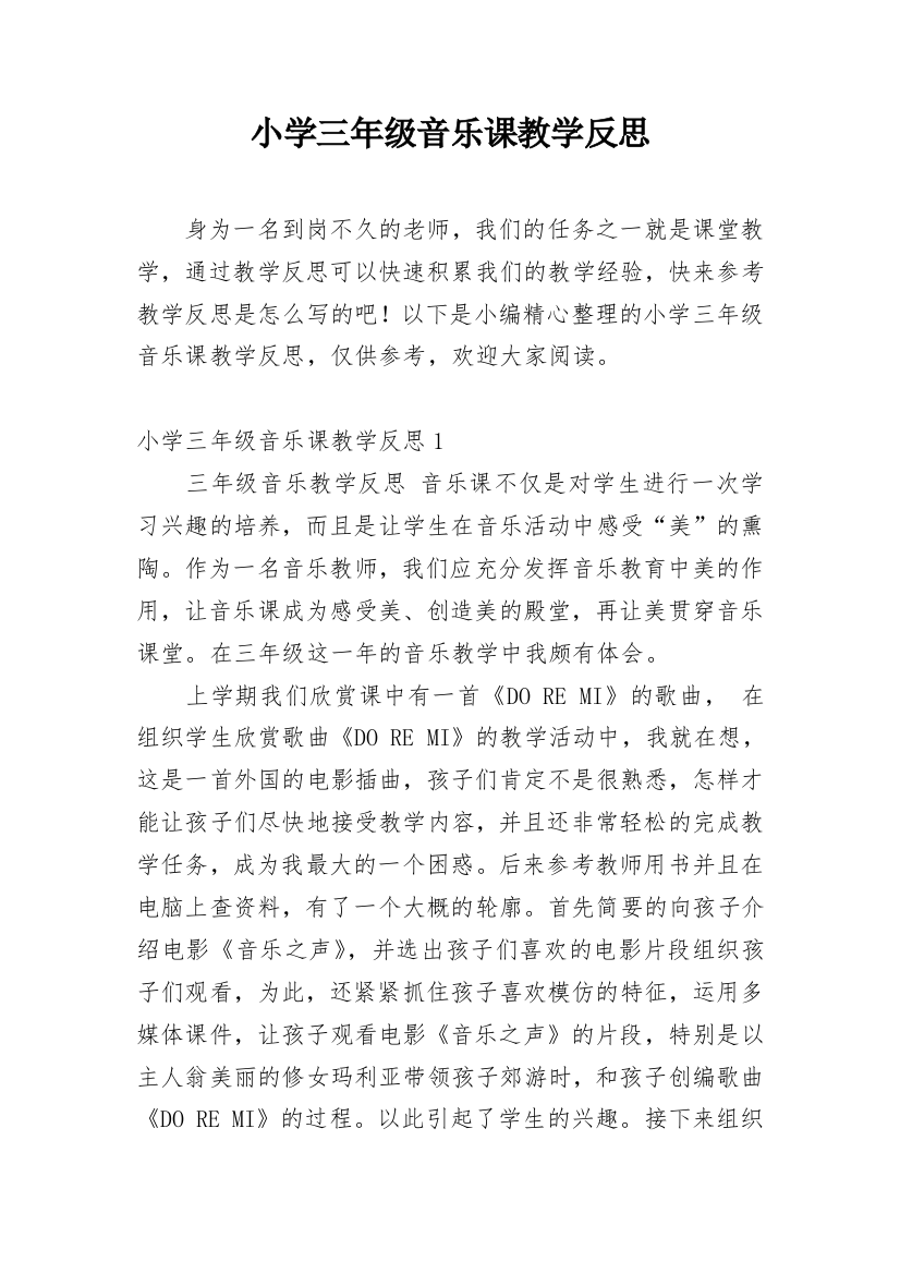 小学三年级音乐课教学反思精选