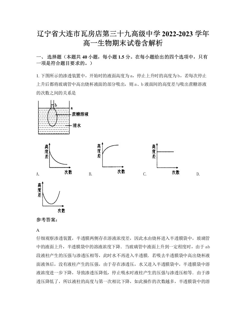 辽宁省大连市瓦房店第三十九高级中学2022-2023学年高一生物期末试卷含解析