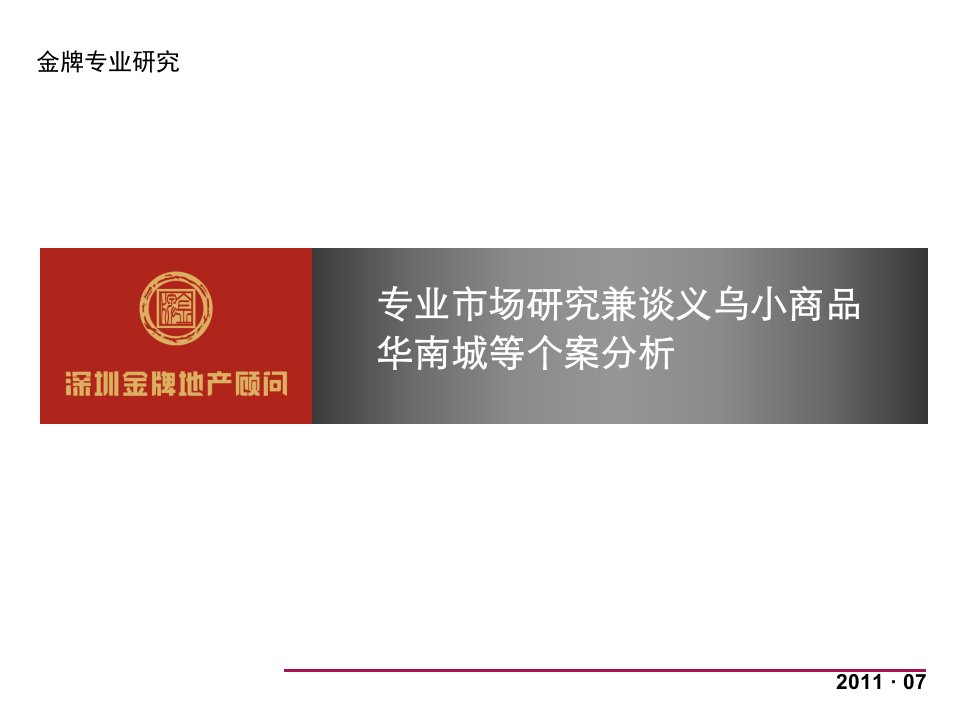 [精选]专业市场研究兼谈义乌小商品华南城等个案分析