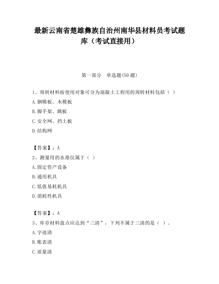 最新云南省楚雄彝族自治州南华县材料员考试题库（考试直接用）