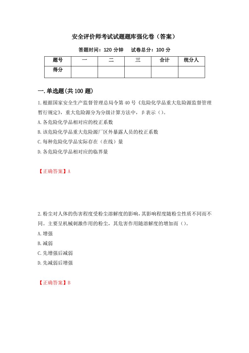 安全评价师考试试题题库强化卷答案第93套