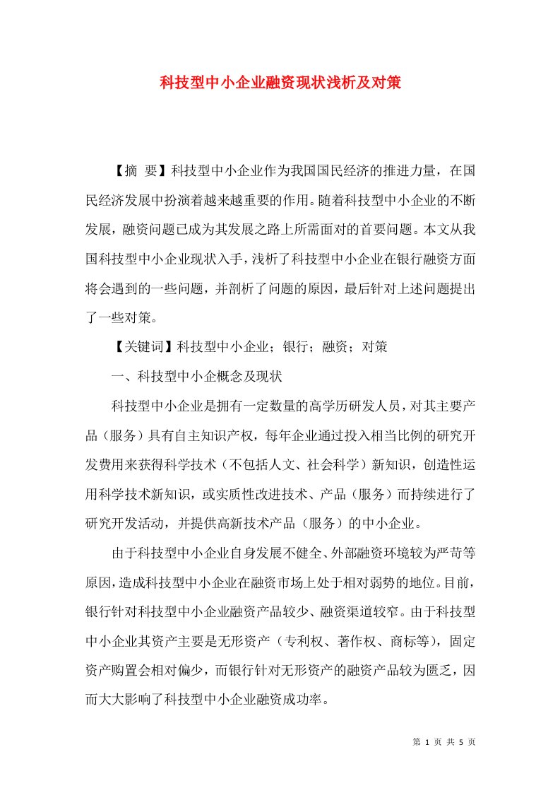 科技型中小企业融资现状浅析及对策